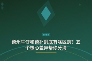 德州牛仔与德扑核心区别 - 德州牛仔和德扑到底有啥区别？五个核心差异帮你分清
