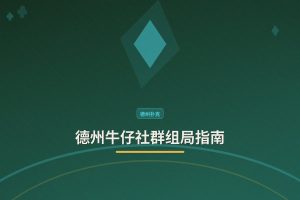 德州牛仔社群组局指南：三步找到靠谱牌局，打得更稳