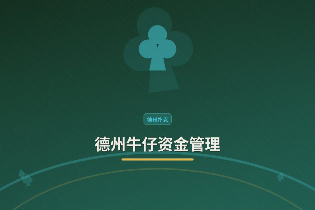 德州牛仔资金管理：如何让理性决策不被情绪左右？