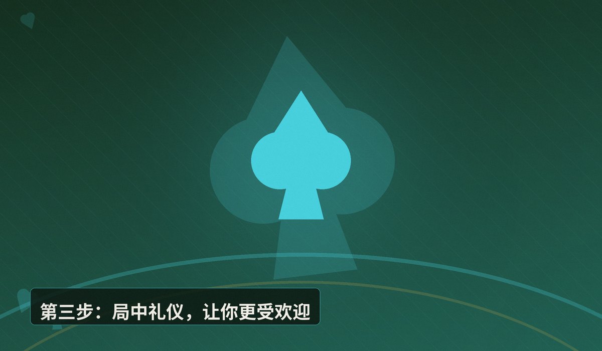 德州牛仔社群组局指南 - 德州牛仔社群组局指南：三步找到靠谱牌局，打得更稳