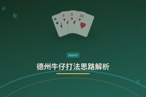 德州牛仔打法思路解析：新手到进阶的四个关键点