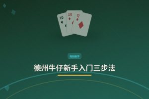 德州牛仔新手入门三步法：从零开始稳步提升赢率