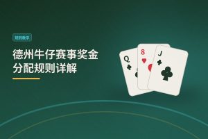 德州牛仔赛事奖金分配规则详解：从报名到拿奖，一篇文章看懂