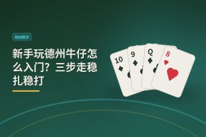 德州牛仔新手入门三步走 - 新手玩德州牛仔怎么入门？三步走稳扎稳打