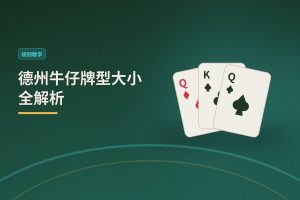 德州牛仔牌型大小全解析：新手一看就懂，打牌更稳