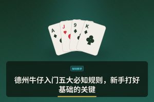 德州牛仔入门五大必知规则，新手打好基础的关键