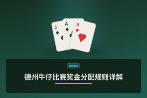 德州牛仔比赛奖金分配规则 - 德州牛仔比赛奖金分配规则详解：新手必看的三大要点