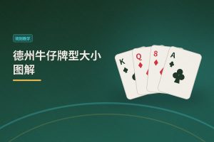 德州牛仔牌型大小图解 - 德州牛仔牌型大小图解：新手一看就懂的比牌顺序