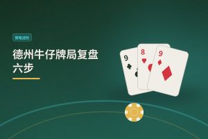德州牛仔牌局复盘六步 - 德州牛仔牌局复盘六步：从手牌分析到策略调整，帮你稳步提升牌技