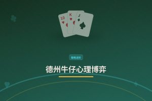 德州牛仔心理博弈：五招让对手摸不透你的牌