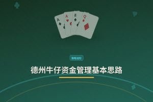 德州牛仔资金管理基本思路 - 德州牛仔资金管理基本思路：三个让打法更稳的要点